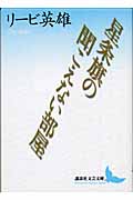 星条旗の聞こえない部屋 (講談社文芸文庫)