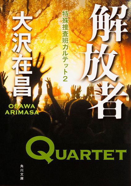 解放者  特殊捜査班カルテット2 (角川文庫)の詳細を見る