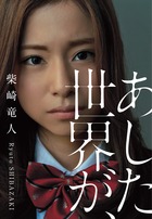 あした世界が、