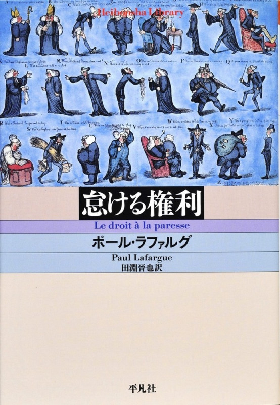 怠ける権利 (647) (平凡社ライブラリー)