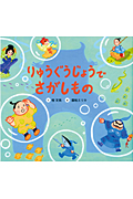 りゅうぐうじょうでさがしもの (絵本・ともだちあつまれ)