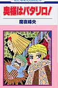 奥様はパタリロ! (花とゆめC)