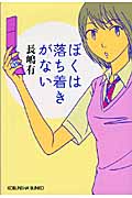 ぼくは落ち着きがない (光文社文庫)