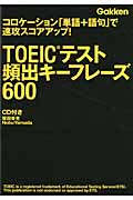 コロケーション「単語+語句」で速攻スコアアップTOEICテスト頻出キーフレーズ600 (資格検定Vブックス)