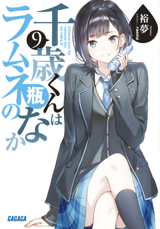 千歳くんはラムネ瓶のなか (9) (ガガガ文庫)