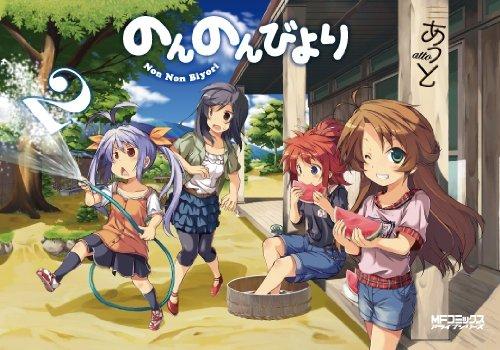 のんのんびより 2 (MFコミックス アライブシリーズ)