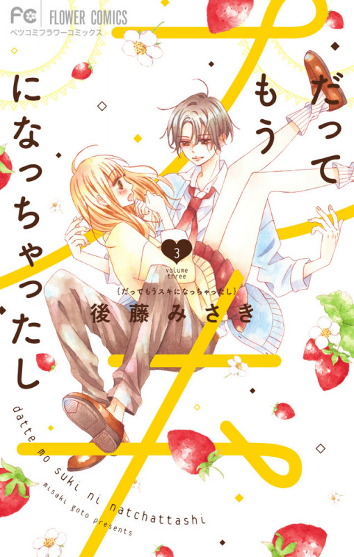 だってもうスキになっちゃったし (3) (フラワーCベツコミ)