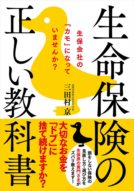 生命保険の正しい教科書──生保会社の「カモ」になっていませんか?