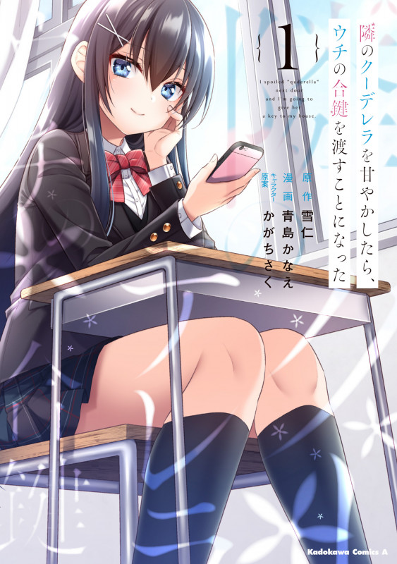隣のクーデレラを甘やかしたら、ウチの合鍵を渡すことになった (1) (角川コミックス・エース)