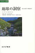 地球の洞察 : 多文化時代の環境哲学 地球の洞察――多文化時代の環境哲学 (エコロジーの思想) | J