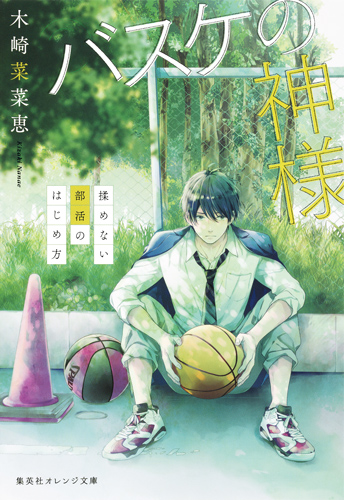 バスケの神様 揉めない部活のはじめ方 (集英社オレンジ文庫)