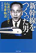 新幹線をつくった男 伝説のエンジニア・島秀雄物語 (PHP文庫)