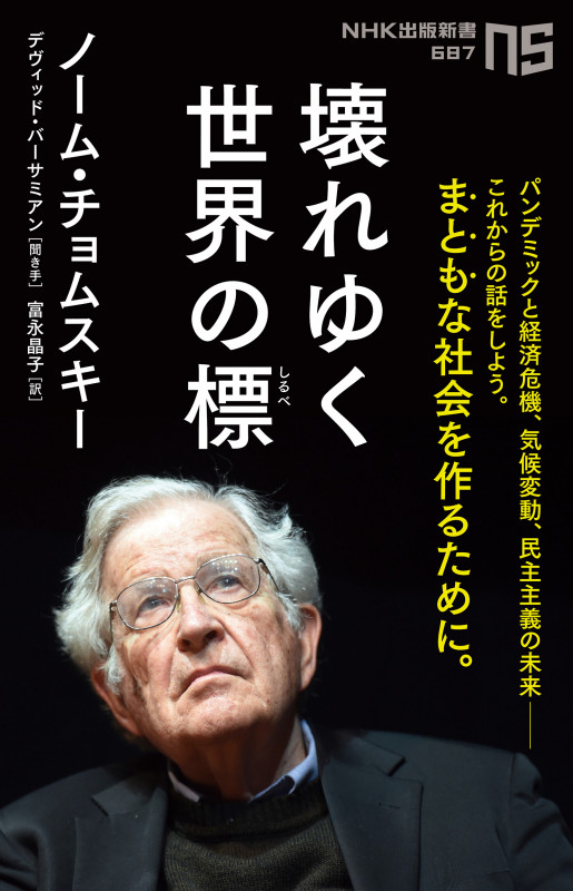 壊れゆく世界の標(しるべ) (NHK出版新書 687 687)