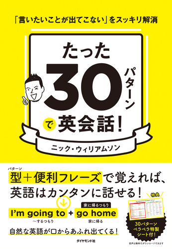 たった30パターンで英会話! 「言いたいことが出てこない」をスッキリ解消