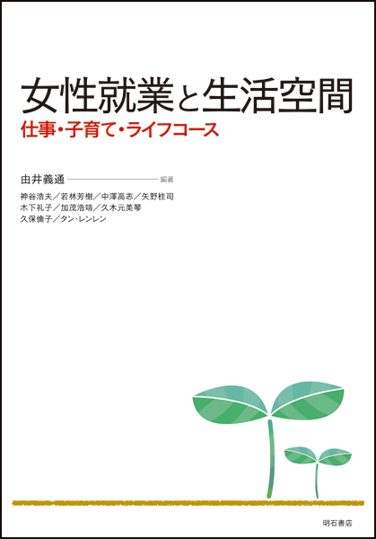 女性就業と生活空間 仕事・子育て・ライフコース