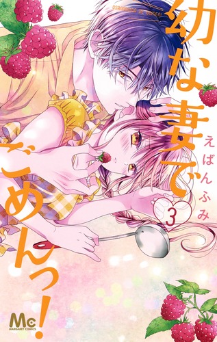 幼な妻でごめんっ! (3) (マーガレットC)