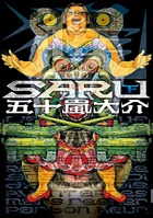 SARU (下) (IKKI C)