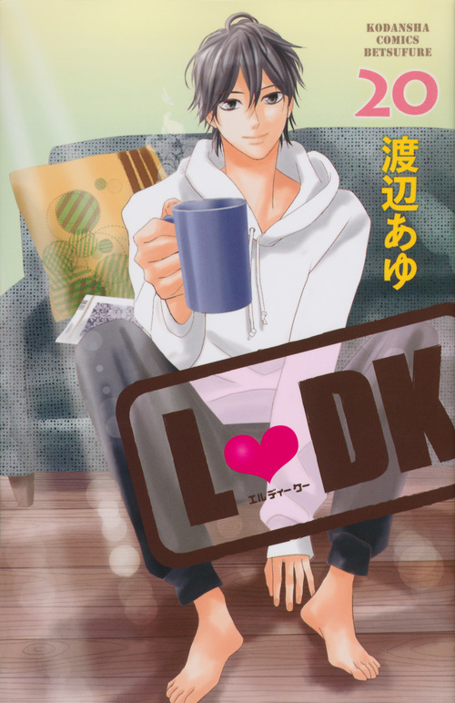 L DK(20) (講談社コミックス別冊フレンド)