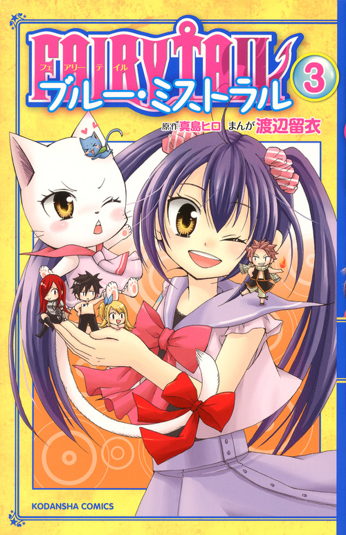 FAIRY TAIL ブルー・ミストラル (3) (なかよしKC)