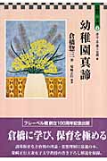 幼稚園真諦 (倉橋惣三文庫 1)