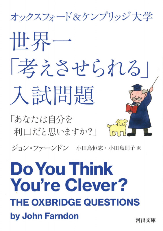 オックスフォード&ケンブリッジ大学 世界一「考えさせられる」入試問題 「あなたは自分を利口だと思いますか?」 (河出文庫)