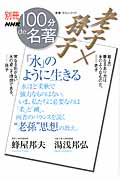 別冊NHK100分de名著 老子×孫子 「水」のように生きる (教養・文化シリーズ)