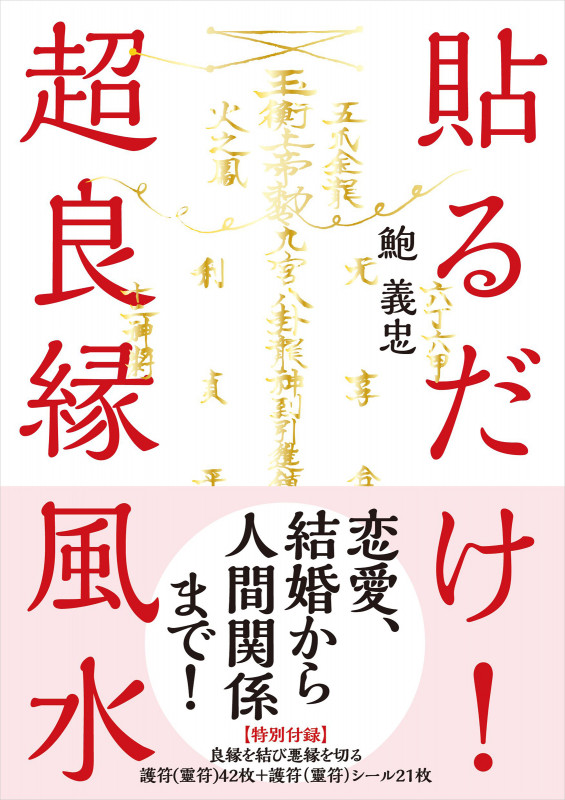 貼るだけ! 超良縁風水