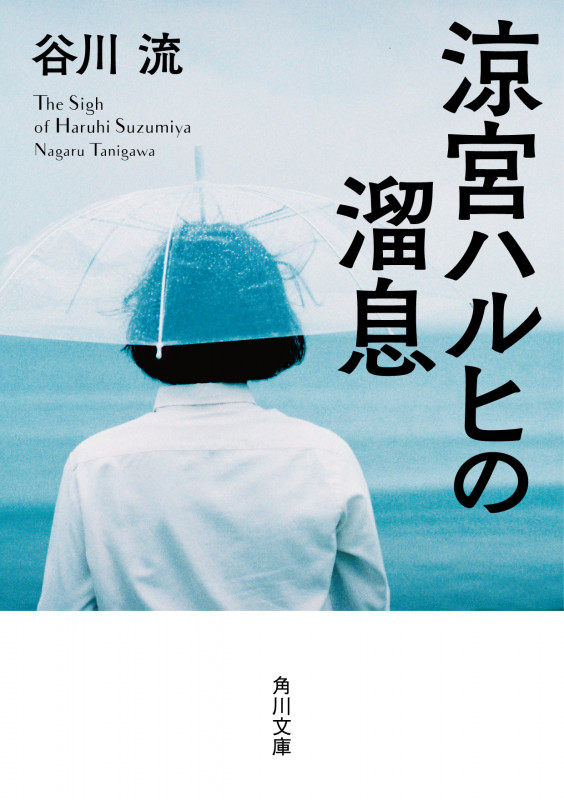 涼宮ハルヒの溜息 (2) (角川文庫)の詳細を見る