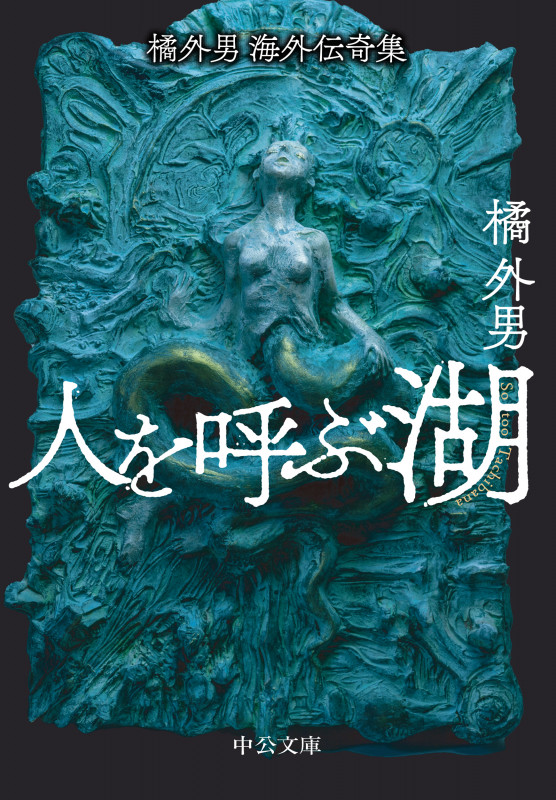 橘外男海外伝奇集 人を呼ぶ湖 (中公文庫)