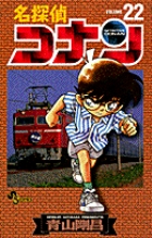 名探偵コナン (22) (サンデーC)