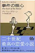 事件の核心 グレアム・グリーン・セレクション (ハヤカワepi文庫)