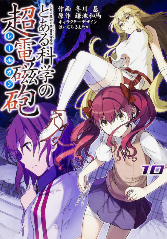 とある魔術の禁書目録外伝 とある科学の超電磁砲(10) (電撃コミックス)