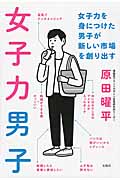 女子力男子 女子力を身につけた男子が新しい市場を創り出す