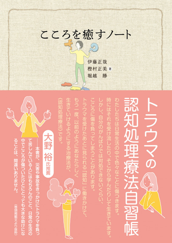 感情の「みかた」 つらい感情も、あなたの「味方」になります。 | 堀越