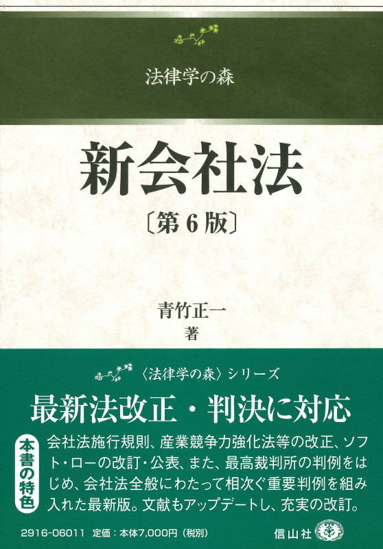 新会社法 第6版 (法律学の森)