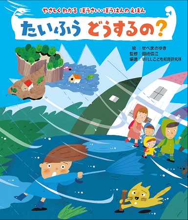 たいふうどうするの? (やさしくわかるぼうさい・ぼうはんのえほん)
