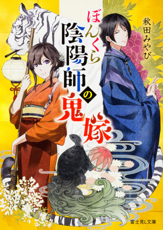 ぼんくら陰陽師の鬼嫁 (1) (富士見L文庫)の詳細を見る