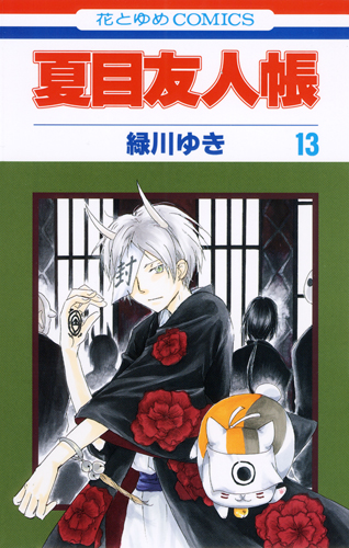 夏目友人帳 (13) (花とゆめC)