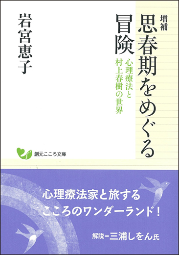 思春期をめぐる冒険 増補 心理療法と村上春樹の世界 (創元こころ文庫)