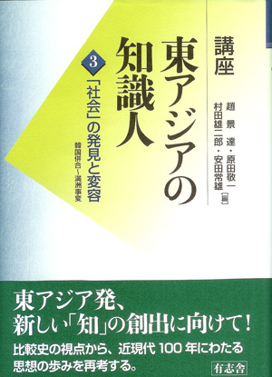 「社会」の発見と変容 (講座 東アジアの知識人 3)