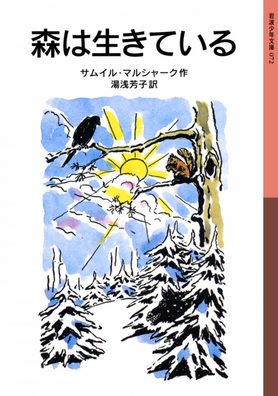 森は生きている (岩波少年文庫 072)