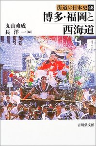 博多・福岡と西海道 (街道の日本史 48)
