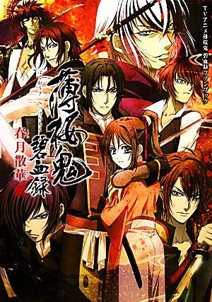 TVアニメ薄桜鬼 碧血録ファンブック 薄桜鬼 碧血録 春月散華