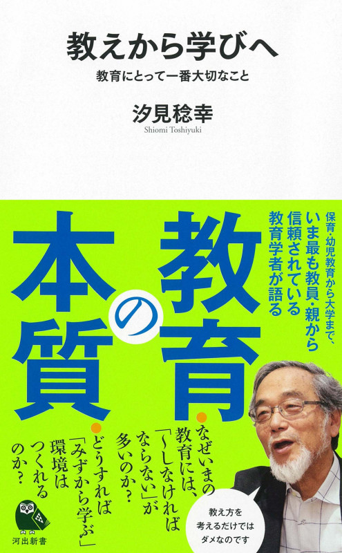 観」を育てる いい 行きづまらない教育
