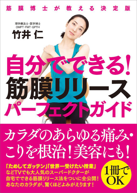 自分でできる!筋膜リリースパーフェクトガイド 筋膜博士が教える決定版