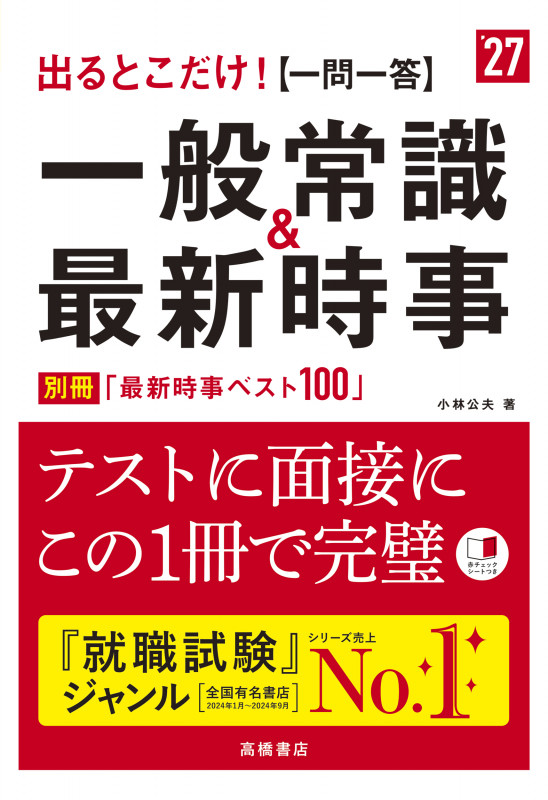 出るとこだけ![一問一答]一般常識&最新時事 (’27)