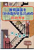 教育論議を「かみ合わせる」ための35のカギ』(岡本薫)の感想(3レビュー 