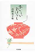 おいしいおはなし 台所のエッセイ集 (ちくま文庫)