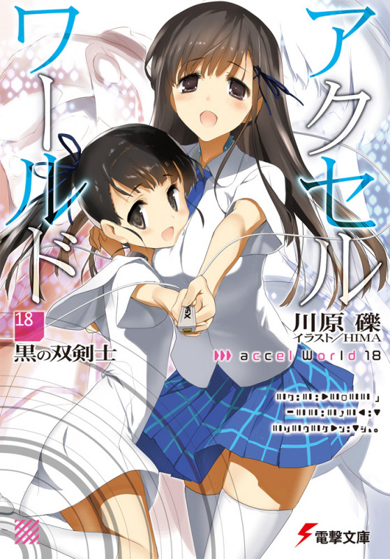 アクセル・ワールド 黒の双剣士 (18) (電撃文庫)