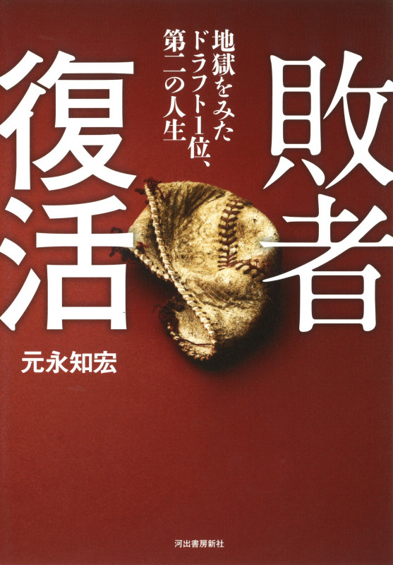 敗者復活 地獄をみたドラフト1位、第二の人生